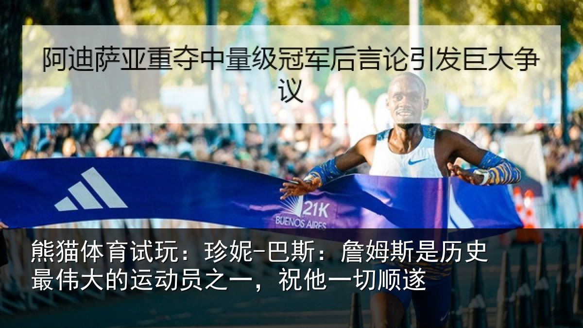 熊猫体育试玩:珍妮-巴斯:詹姆相关情况运动相关情况遂