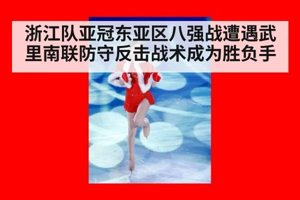 浙江队亚冠东亚区八强战遭遇武里南联防守反击战术成为胜负手