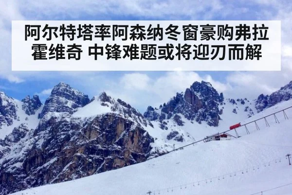 阿尔特塔率阿森纳冬窗豪购弗拉霍维奇 中锋难题或将迎刃而解