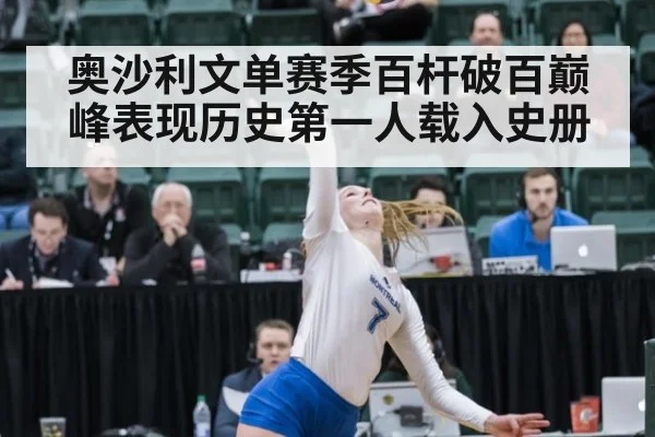 奥沙利文单赛季百杆破百巅峰表现历史第一人载入史册