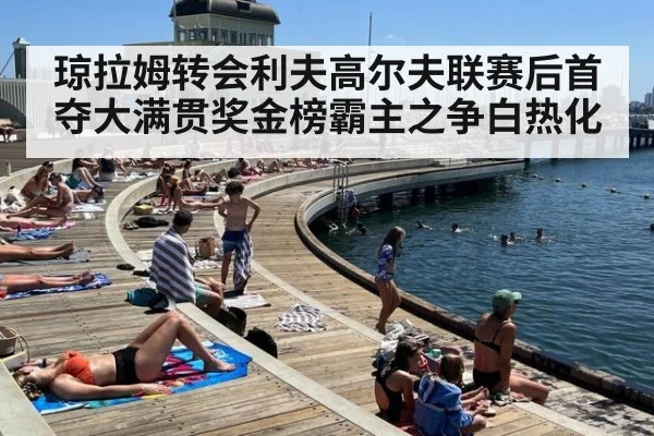 琼拉姆转会利夫高尔夫联赛后首夺大满贯奖金榜霸主之争白热化